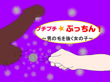 プチプチ☆ぶっちん!～男の毛を抜く女の子～ [マゾライブ]