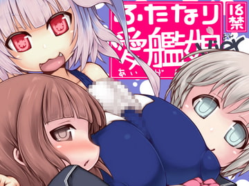 ふたなり愛艦娘_四 [148bpm]