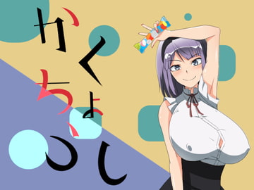 かくちょうし [333]