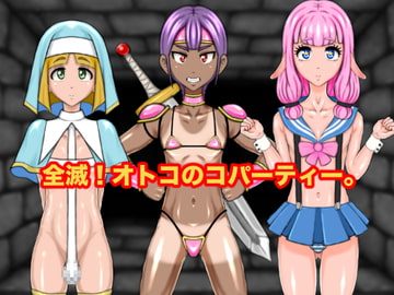 全滅!オトコのコパーティー。 [サークル埒外]