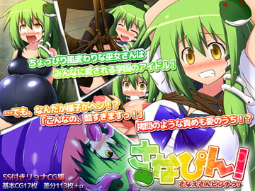 さなぴん!～さなえさんピンチっ～ [人骨屋]