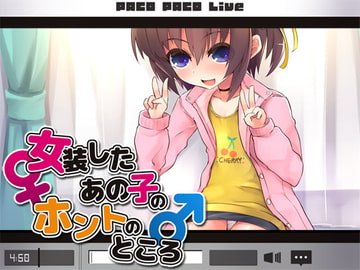 女装したあの子のホントのところ [Aボイス]