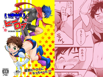 いきなりヒーロー [SIDE:M]