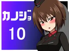 カノジョ10