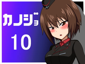 カノジョ10 [豚のバケツ]