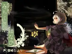 【不健全はみがき】道草屋 すずしろ-はなびの日【ゆっくり按摩】