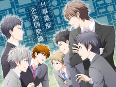 H事業部 企画開発篇 [パンダ4号]