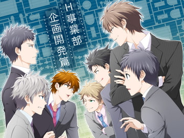 H事業部 企画開発篇 [パンダ4号]