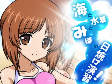 海と水着とみほの日焼け演習! [にゃんたま倶楽部]