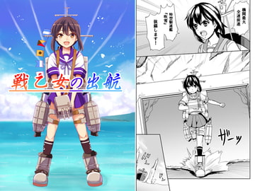 戦乙女の出航 [檸檬亭]