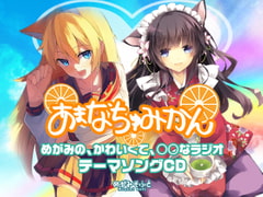 あまなちゅみかん(DJCDめがみのかわいくて○○なラジオテーマソング) [めがみそふと]