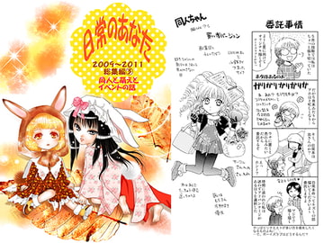 日常のあなた 2009～2011総集編(3)同人と萌えとイベントの話 [英国犯罪博物館]