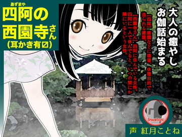 四阿の西園寺さん(耳かき有〼) [カジハラエム]