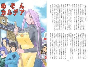 めぞんカルデア [裸Yシャツ友の会]