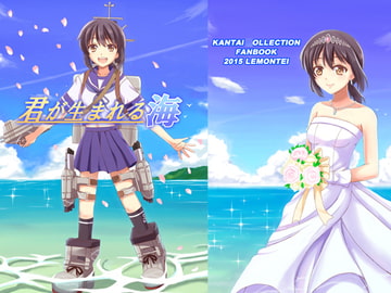 君が生まれる海 [檸檬亭]