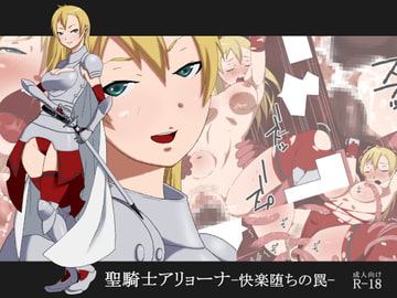 聖騎士アリョーナ-快楽堕ちの罠- [STRAY TIGER]