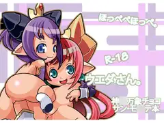 ほっぺぺほっぺ。