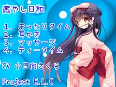 【耳かき】癒やし日和【マッサージ】