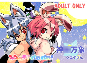 みみっテ!ペロペロ! [ぴこぴこぱんつ]