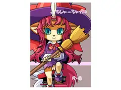 ぷちしゅーちゅっ