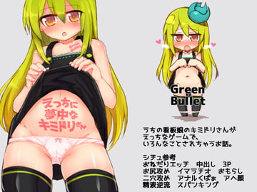 えっちに夢中なキミドリさん [Green Bullet]