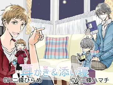 【简体中文版】两个哥哥的掏耳朵&陪睡 [大家一起来翻译]