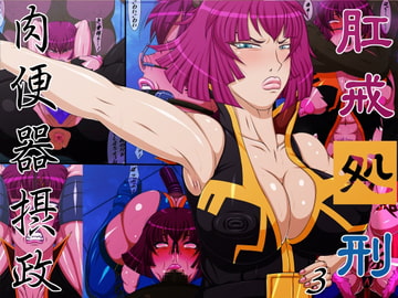 肛戒処刑3肉便器摂政 [べるがもっと]