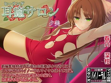 【新立体音響技術導入】耳癒サロン 夕美【耳かきサロン】 [Dogrun]