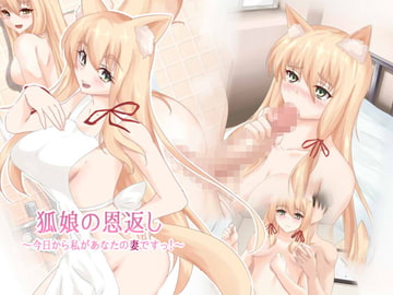 狐娘の恩返し～今日から私があなたの妻ですっ!～ [もんけ]