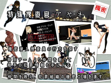 特殊搜査官アヤネ [unisoft]