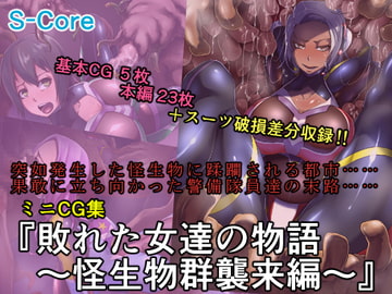 敗れた女達の物語～怪生物群集来編～ [S-Core]