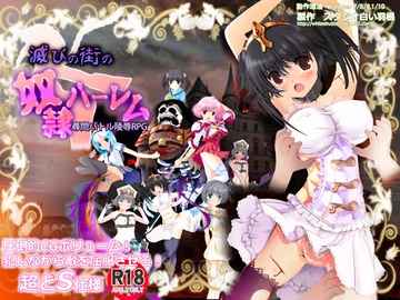 滅びの街の奴○ハーレム [スタジオ白い羽根]