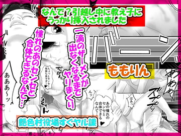 なんで?引越し中に教え子にうっかり挿入されました [艶色村役場すぐヤル課]