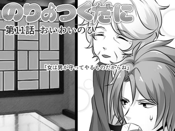 のりのつくだに 第11話:おいわいのひ [ふしぎの国ねこ横町さん番地]