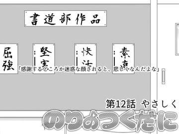 のりのつくだに 第12話:やさしく [ふしぎの国ねこ横町さん番地]