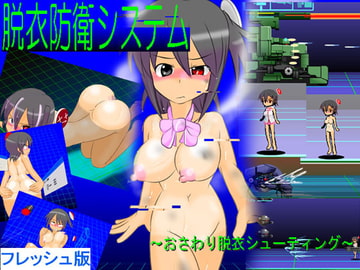 脱衣防衛システム ～おさわり脱衣シューティング～ フレッシュ版 [かめべや]