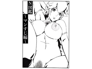 N図鑑～マンすじ編～ [にんにん堂]