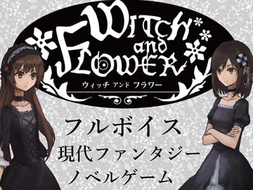 WITCHandFLOWER [W&F制作委員会]