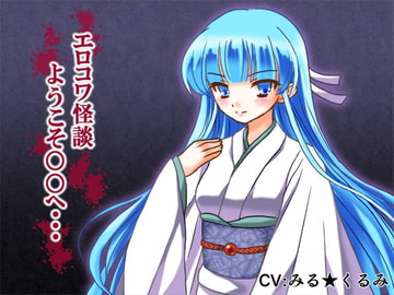 エロコワ怪談 ようこそ○○へ・・・ [lapis]