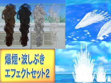 爆煙・波しぶきMODセット2 [のらねこ]