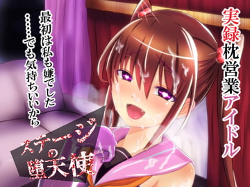 ステージの堕天使 [けーきやさん]