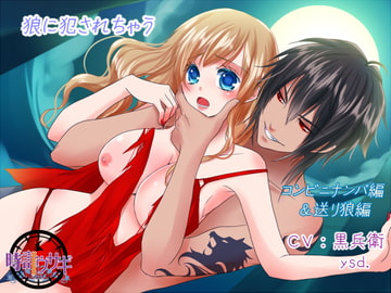 狼に犯されちゃう [時計ウサギ]