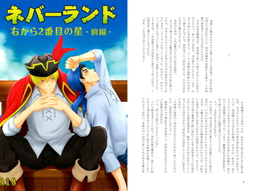 ネバーランド 右から2番目の星-前編- [Sodafountain]