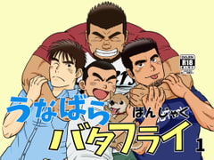 うなばらバタフライ 1 [ばんさんち]