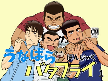 うなばらバタフライ 1 [ばんさんち]