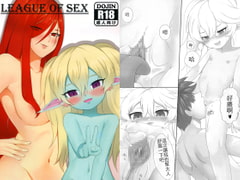 LEGAUE OF SEX [謎之胯下]