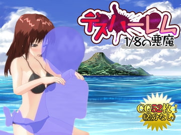 【Android版】デスハーレム 1/8の悪魔 [シロクロチェック]