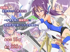 退魔師高宮ほのかの絶頂記録 [クロスワード]