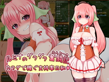 ルミナのダラダラ奮闘記~カラダで稼ぐ支持率日和~ [さざめき通り]