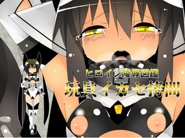 ヒロイン陵○図鑑 玩具イカセ○問 [江路院]